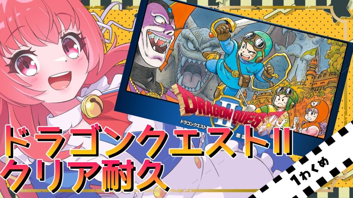 ドラゴンクエスト2クリア耐久〜1わくめ〜