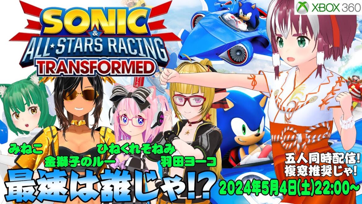 【SONIC & ALL STARS RACING TRANSFORMED】五人でコラボレースじゃ!【Xbox/VTuber】