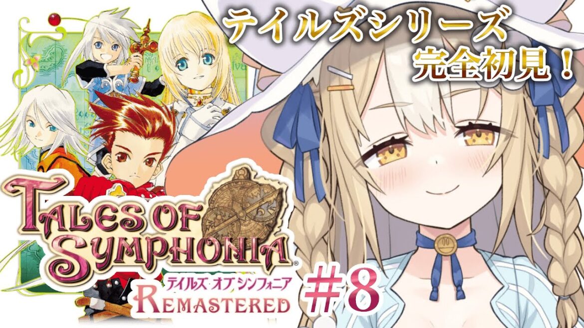 #8¦テイルズオブシンフォニア リマスター¦ 守りたいものがそこにある!!!【飴望にぃな/ Varium】