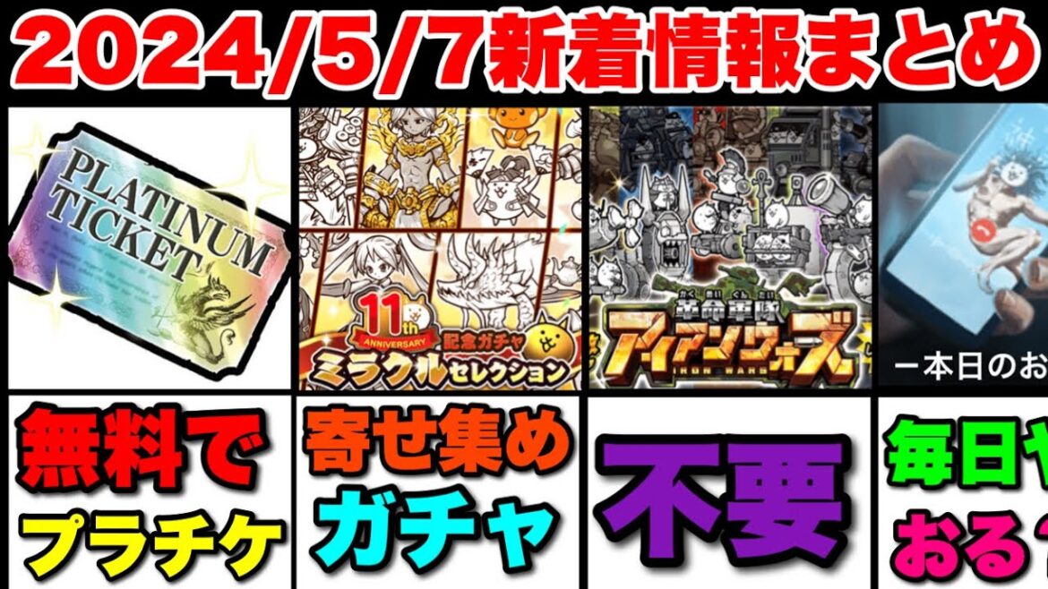 無料でプラチケGETのチャンス!?ミラクルセレクションガチャやアイアンウォーズ等、新着情報を解説 #にゃんこ大戦争