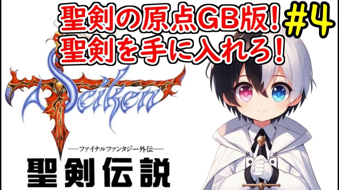 🔴【#聖剣伝説 ファイナルファンタジー外伝】聖剣を手に入れれば何とかなる(らしい) 最終回 #Vtuber あくてん #心理カウンセラー】