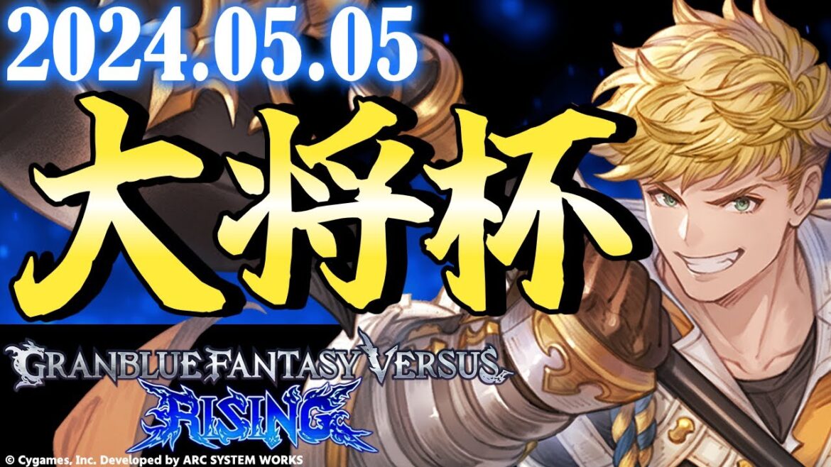 【大会】第11回 大将杯 GBVSR 部門 【グランブルーファンタジー ヴァーサス -ライジング-/Granblue Fantasy Versus: Rising】