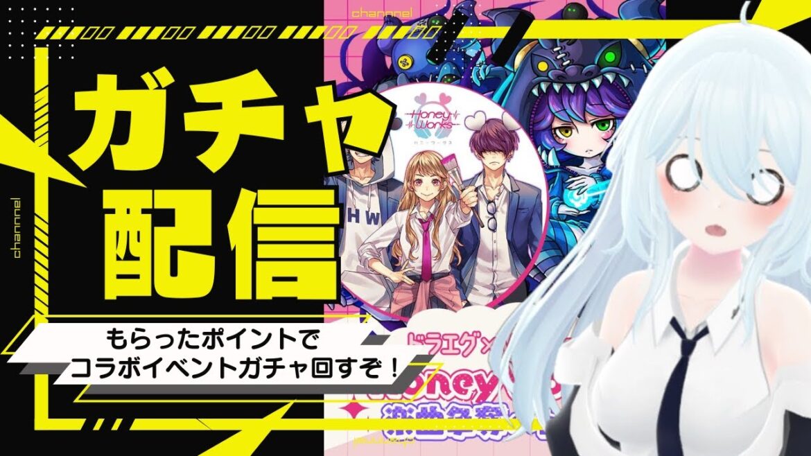 【案件配信/ドラゴンエッグ】ドラエグでガチャを大量に回していくぞ!!!【新人Vtuber】