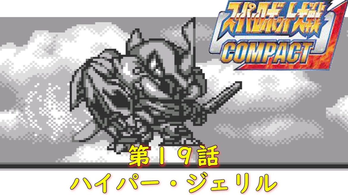 スパロボCOMPACT(WS)第19話『海と大地を貫いたとき』【ゲーム・スパロボちゃんねる・げーまーあいくす/Super Robot Wars.srw】