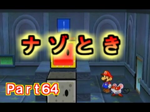【Part64】ペーパーマリオRPG実況プレイ「やみのきゅうでんのとうのナゾをとけ!」