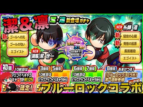 【ブルーロックコラボ】潔・凛新登場ガチャを引いていく! べたまったり実況