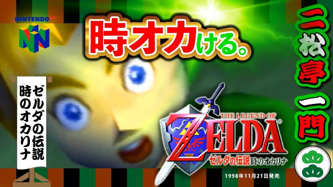 // ゼルダの伝説 時のオカリナ /// ゲームでしか味わえない感動がある /// DAY02 ///