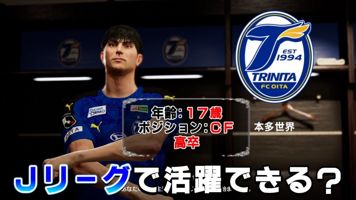 高卒1年目の選手がJリーグで活躍することはできる?【ウイイレ】#1