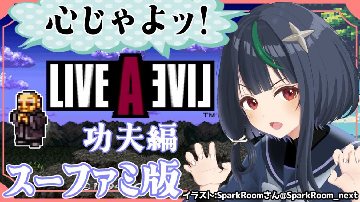 SFC版ライブアライブ🦊功夫編 伝説に、挑め#2【若松れおん/攻略実況】LIVE A LIVE