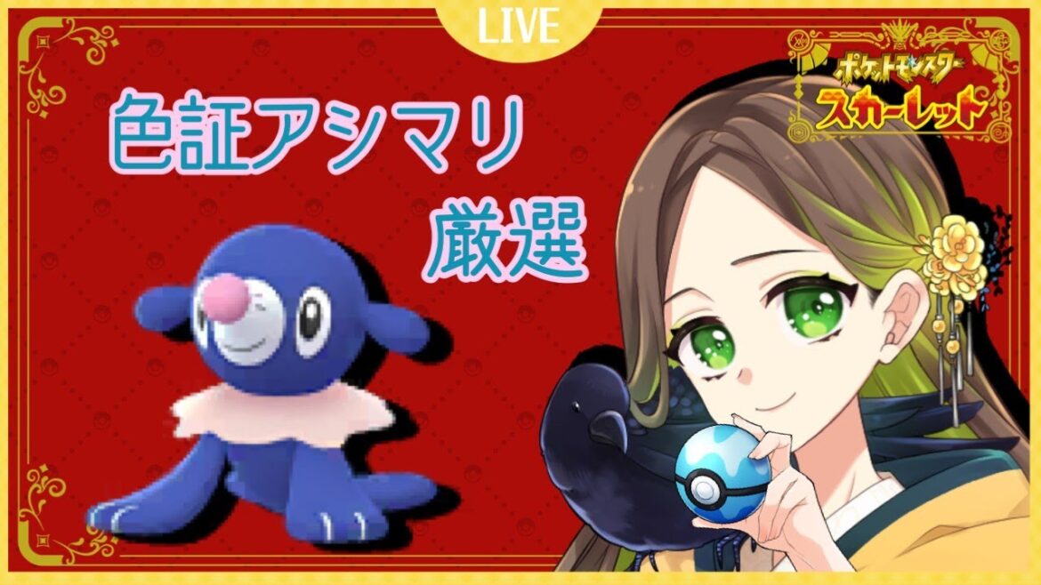 【 #ポケモンSV / #pokemon 】色証厳選!アシマリを捕まえる!【 #烏城宮奈桜 / #新人vtuber 】