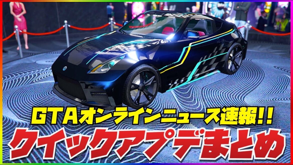 【最新版】クイックアプデまとめ・GTAオンラインニュース速報