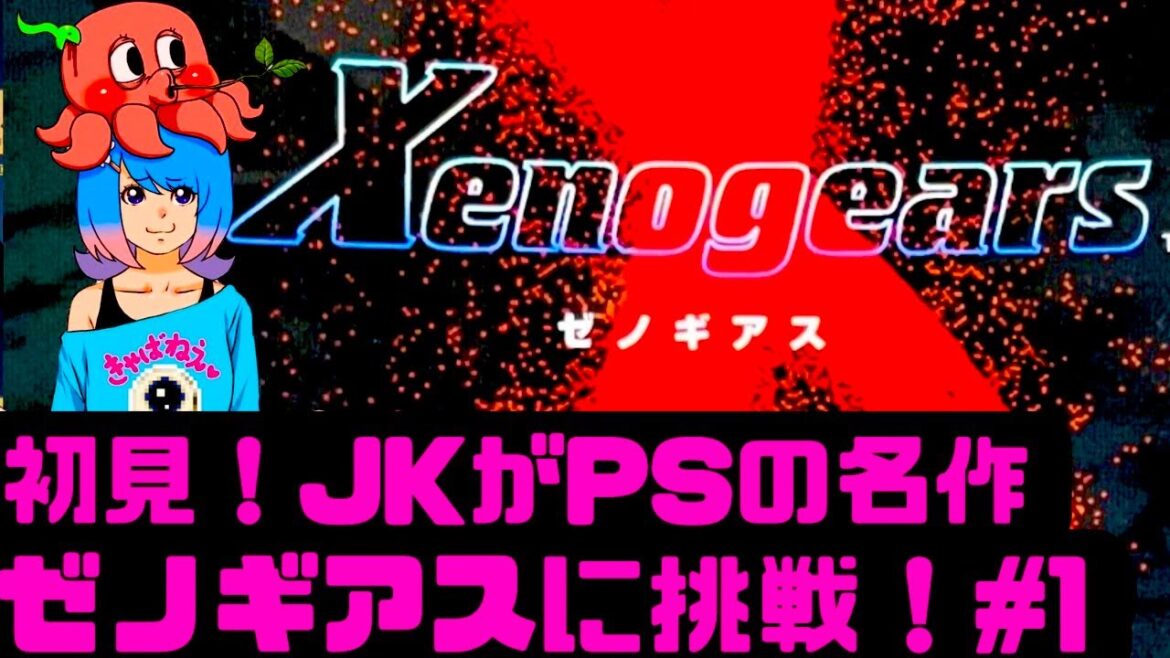 【初見】JKがゼノギアスに挑戦!PSの名作RPG!女性 攻略ライブ配信Part1 Xenogears【レトロゲーム】