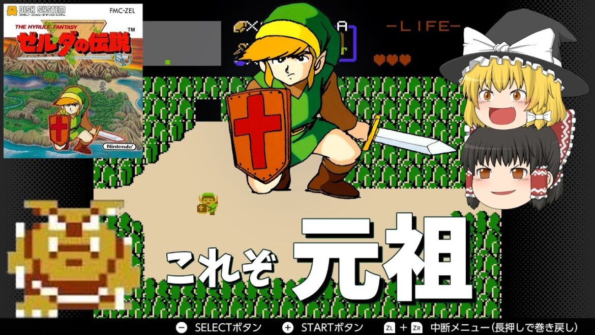 一気にクリア【ゆっくり実況】ゼルダシリーズ元祖【ゼルダの伝説】