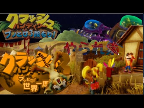 クラッシュバンディクー ぶっ飛び三段盛り ココ編 やられ集