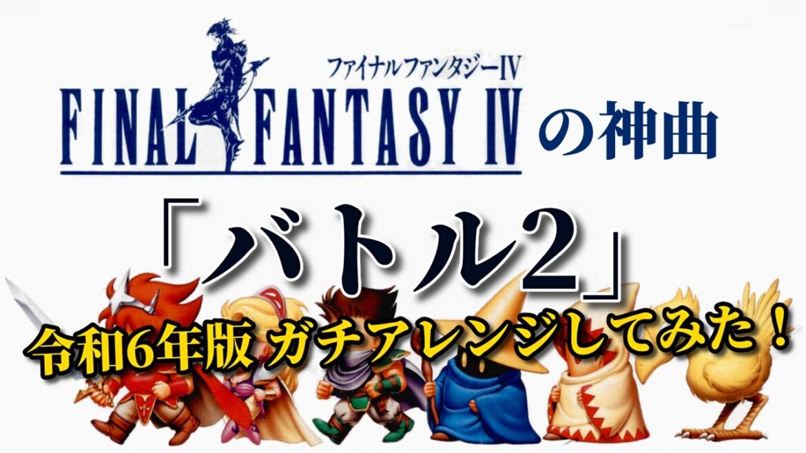 FF4の神曲!『バトル2』令和6年版 ガチアレンジ!!(追い込み作業用兼10分)