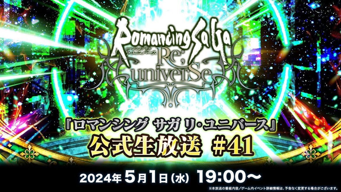 『ロマンシング サガ リ・ユニバース』公式生放送 #41