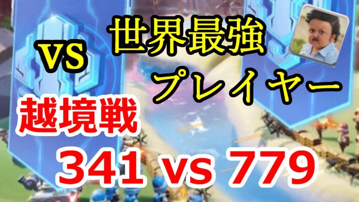 【越境戦】ダメ増減1000%超え!世界最強プレイヤー擁するS779に抗え!【ビビッドアーミー】