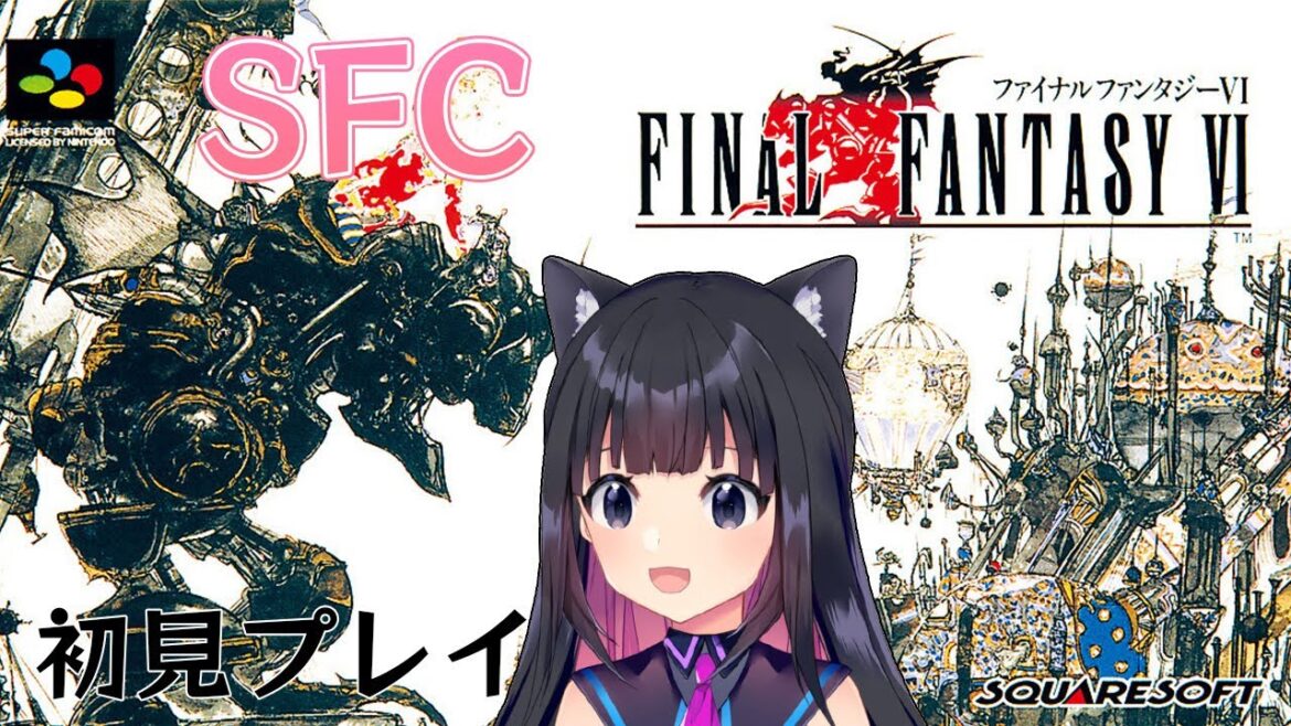 #【SFC版FF6】ファイナルファンタジーⅥ  初見プレイ スーパーファミコン版【猫派まいまい/Vtuber】