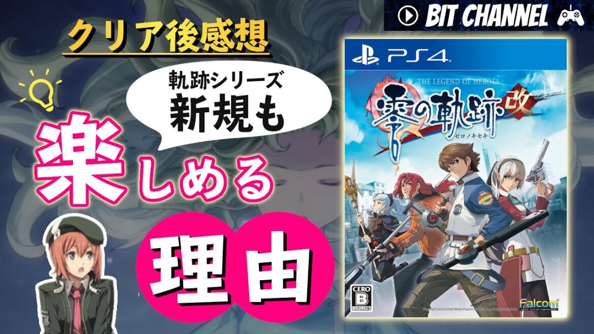 【零の軌跡:改】軌跡シリーズが初めての人も 既プレイヤーも 楽しめると思った理由【クリアレビューと感想】