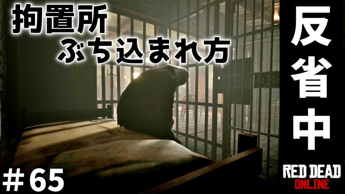 PS4 レッドデッドリデンプション2 【RDO】 #65 じいちゃん拘置所にぶち込まれて猛反省。