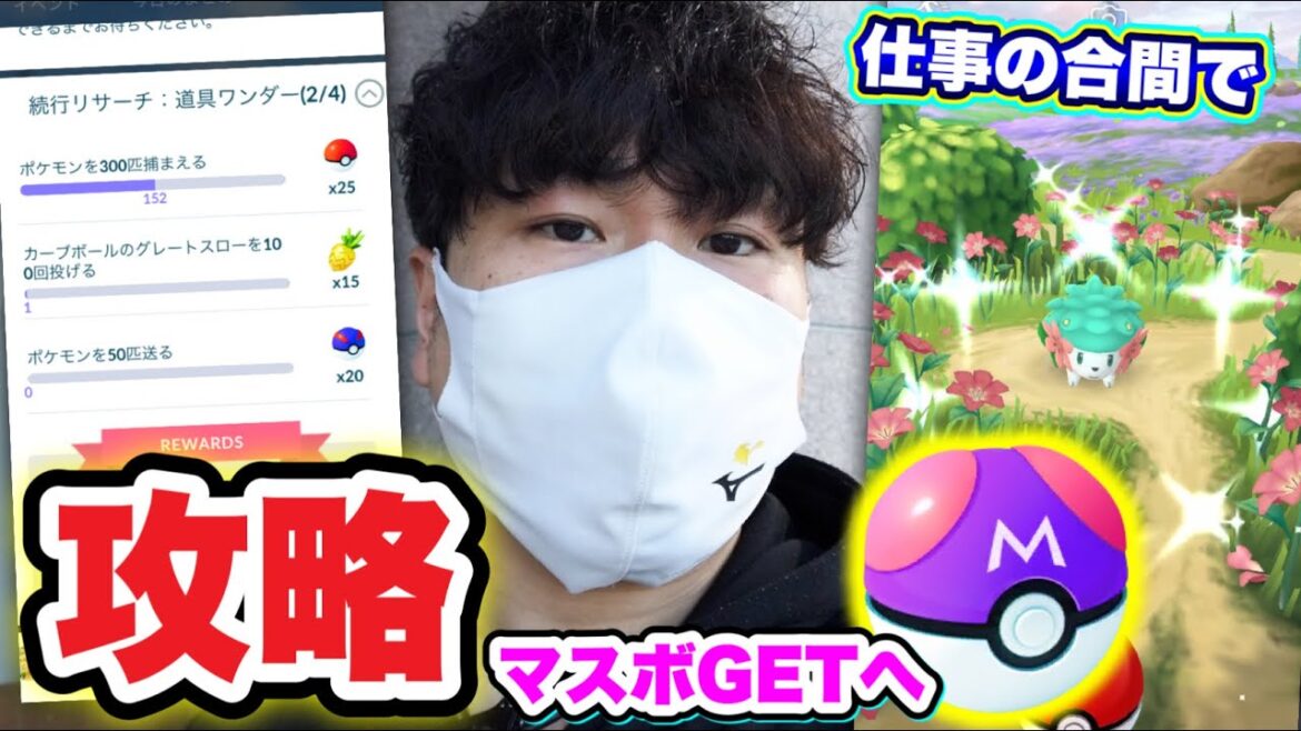 SPリサーチを進めろ!ポケモンGOおじさんのお仕事ルーティーン