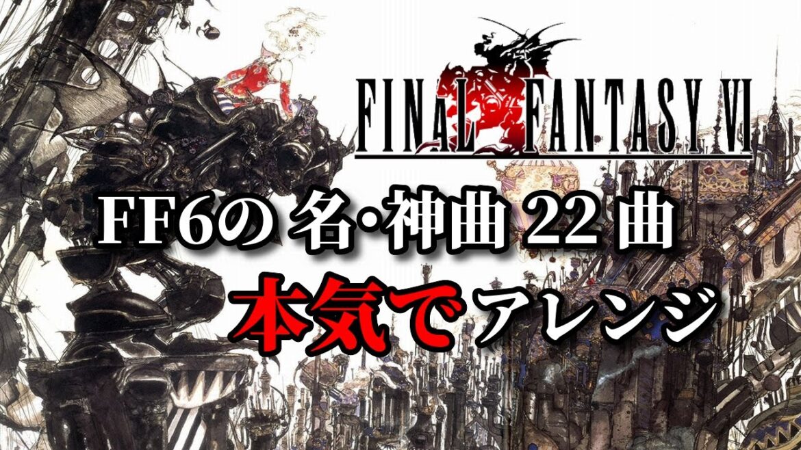 FF6の名・神曲 22曲 本気でアレンジメドレー🤖