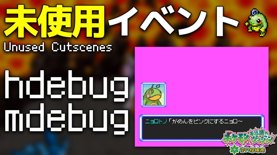 【ポケダン空】未使用イベント「hdebug」「mdebug」の紹介【没データ】