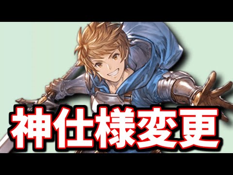 突然来た仕様変更が神すぎる件【グラブル】