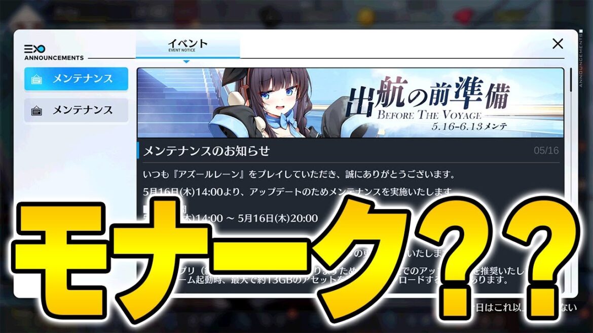 【アズールレーン】唐突なモナークEXボイス!?何かが匂う5/16メンテ情報まとめ【アズレン/AzurLane/碧藍航線】