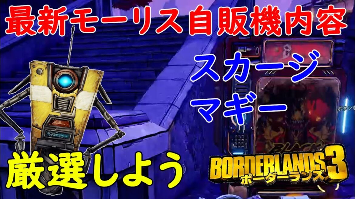 Borderlands3【ボーダーランズ3】スカージとマギーを厳選しよう‼【最新モーリスのブラックマーケット位置】Maurice’s Black Market Location