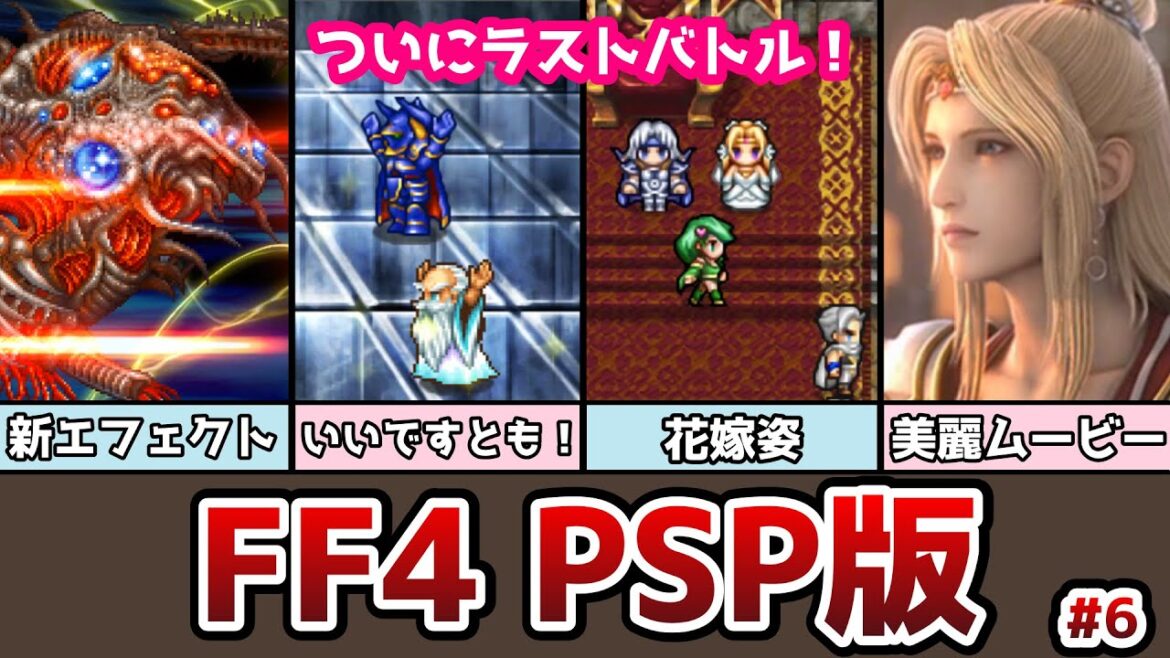 FF4 PSP版 ついにラストバトル! コンプリートコレクションの紹介 #6 月の地下渓谷からエンディングまで ゆっくり解説 ゆっくり実況 ファイナルファンタジー4