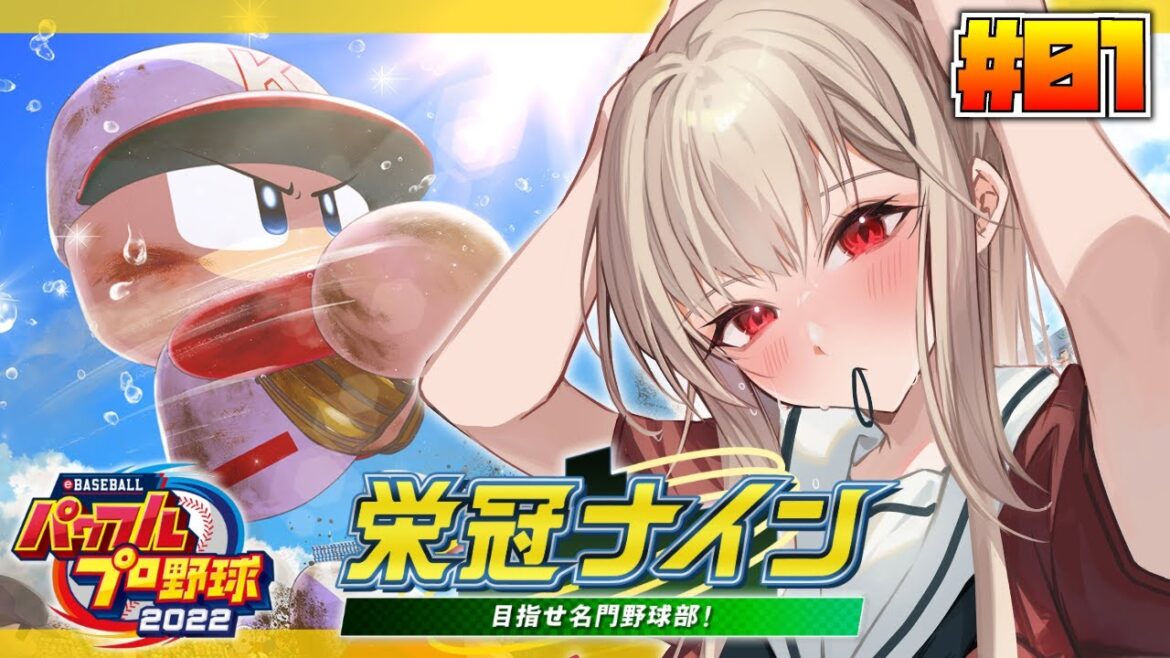 【パワプロ2022/栄冠ナイン】 #01 はじめての栄冠ナイン!やってみる!!【にじさんじ】