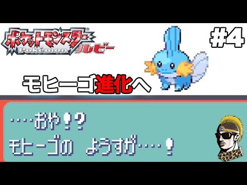 #4【実況】おや!?モヒーゴのようすが!! GBAポケットモンスタールビー【ゲームボーイ・レトロ・ゆうしゃ】