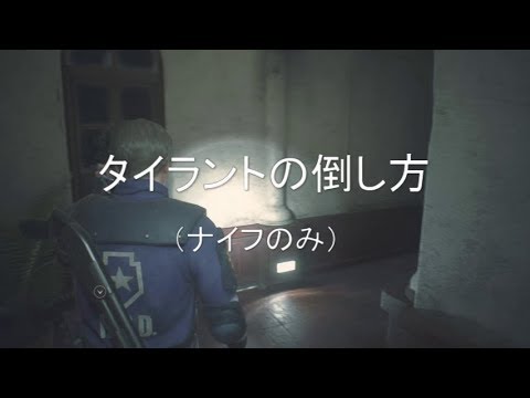 【ゆかり解説】バイオハザードRE:2 タイラント戦ナイフ(ノーダメージ解説)