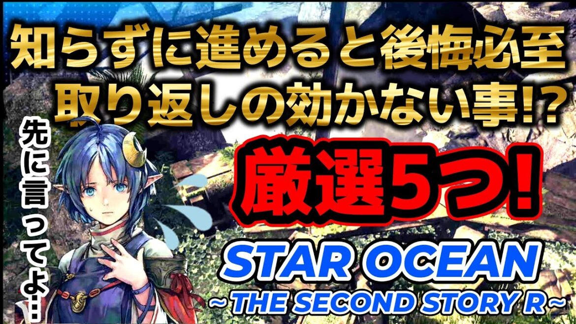 【so2R】知らずに進めるとやり直し確定!?厳選5つ(/・ω・)/#攻略 #so2r #スターオーシャン