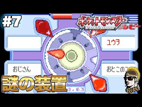 #7【実況】謎の装置にタジタジ GBAポケットモンスタールビー【ゲームボーイ・レトロ・ゆうしゃ】