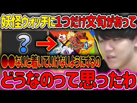 妖怪ウォッチシリーズに1つだけ物申したい事があるよしなま