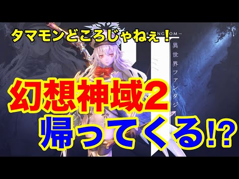 【幻想神域2-Evolution】タマモンどころじゃねぇ!幻想神域2が帰ってくる!?