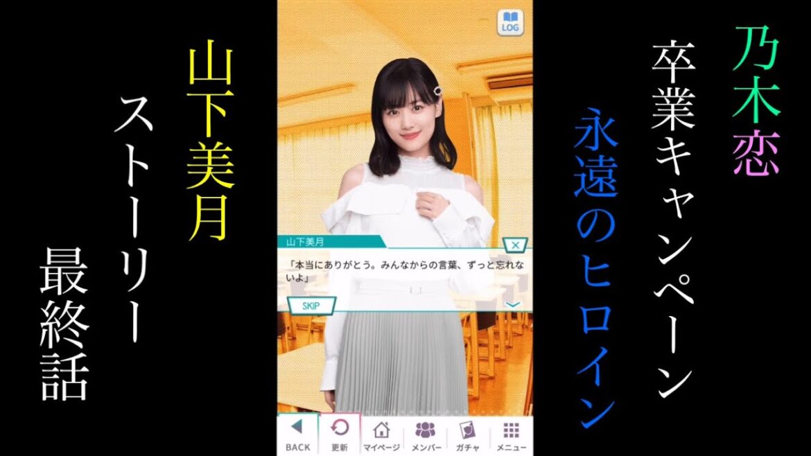 乃木恋山下美月卒業キャンペーン「永遠のヒロイン」_ストーリー最終話