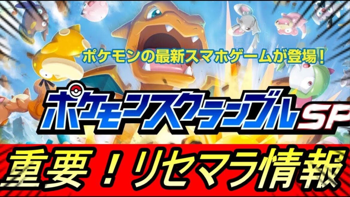 【ポケモンスクランブルSP】リセマラ情報!初見プレイ!!【ポケモン】【ポケットモンスター】【アプリ】【REN】