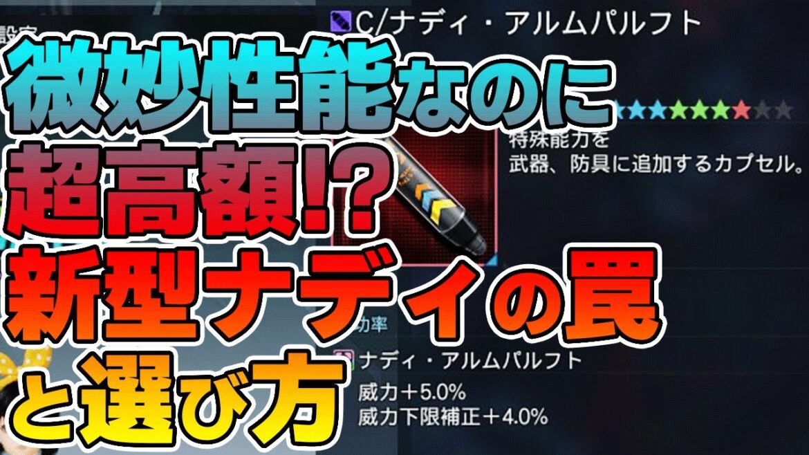 【PSO2:NGS】最強だけと注意しないと損する?最新OP「ナディ」シリーズの選び方を最速解説!