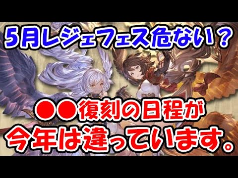【グラブル】5月レジェフェスが危ない?今年は●●復刻の日程が違っています。(リミキャラ)(天司キャラ)(ブースト)「グランブルーファンタジー」
