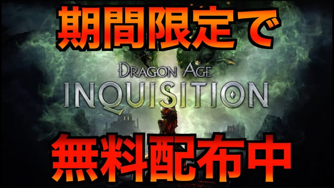 【無料配布】完全版『ドラゴンエイジ:インクイジション』期間限定でエピックゲームズが配布中!EpicGamesストアをチェックしよう!【ゲームニュース】