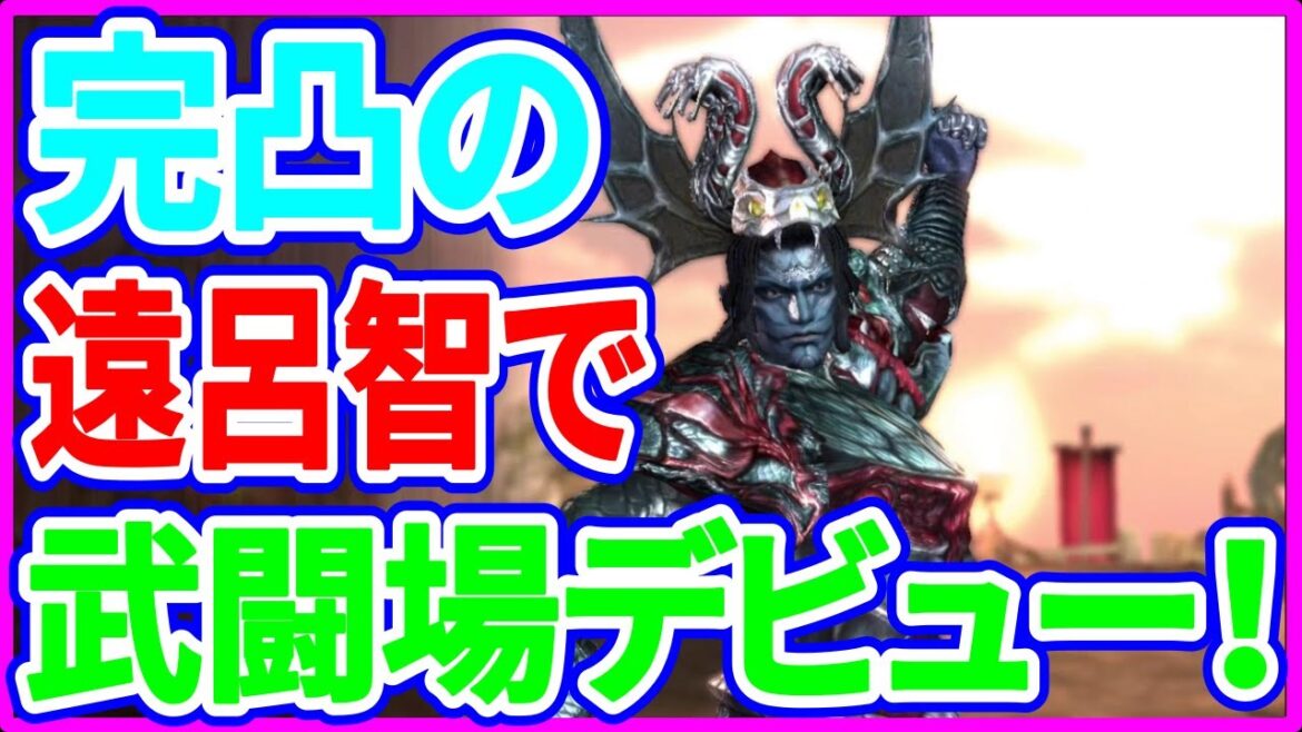 【真・三國無双斬】実況 完凸の遠呂智で武闘場デビューしてみた! 勝つ事は出来るのか⁉