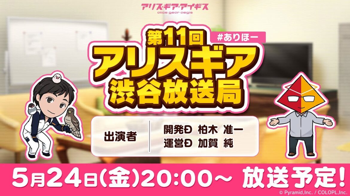 #ありほー 第11回 「アリスギア渋谷放送局」【アリス・ギア・アイギス】