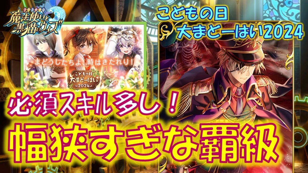 【黒猫のウィズ】デッキ幅狭すぎ&必須スキルも多い… こどもの日大まどーはい2024 イベント覇級のデッキについて…【黒ウィズ】