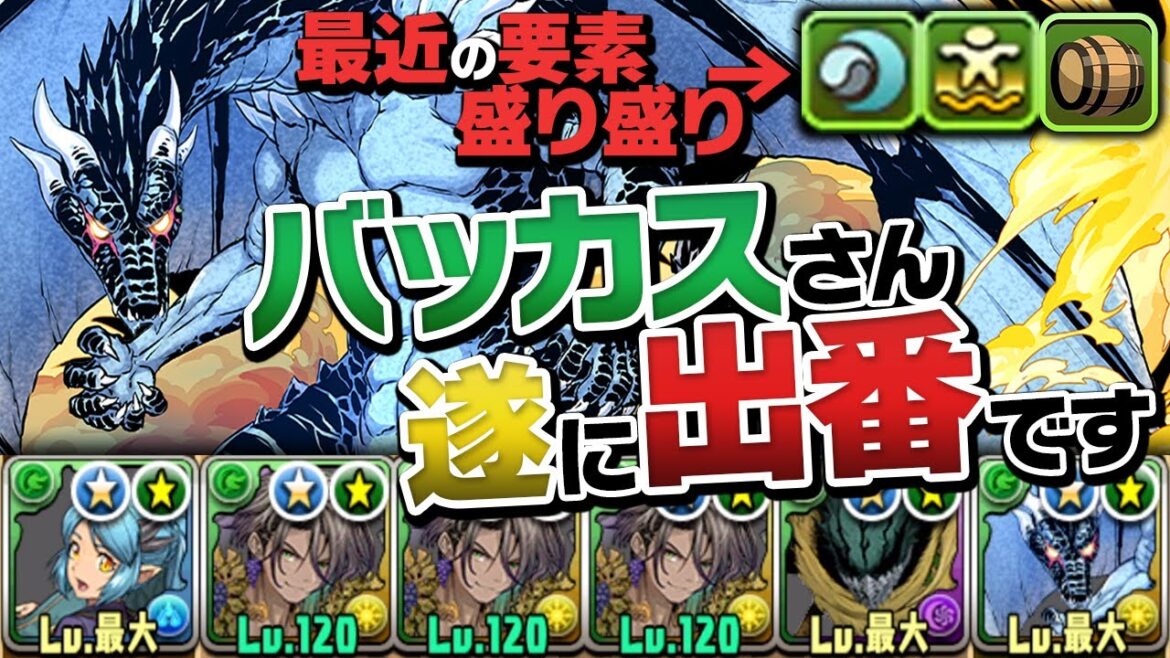 ヴェルドラ×バッカスループが(欠損しなければ)強いぞ!【パズドラ】