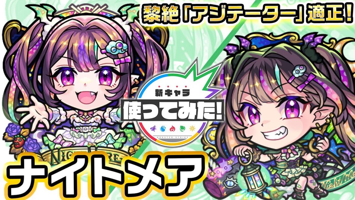 【超・獣神祭新限定キャラ】ナイトメア使ってみた!黎絶「アジテーター」で活躍!ショットスキルはHP管理面で役立つ!【新キャラ使ってみた|モンスト公式】