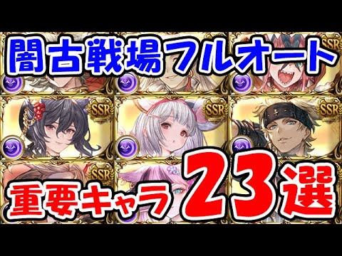 【グラブル】闇古戦場 フルオート 重要キャラ23選(闇有利古戦場)「グランブルーファンタジー」