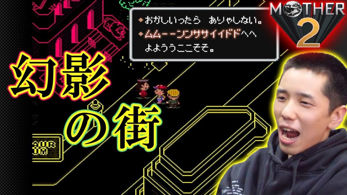 【MOTHER2 ギーグの逆襲 #3】 ムーンサイドへへよよううここそそ 【タイショウ 切り抜き】